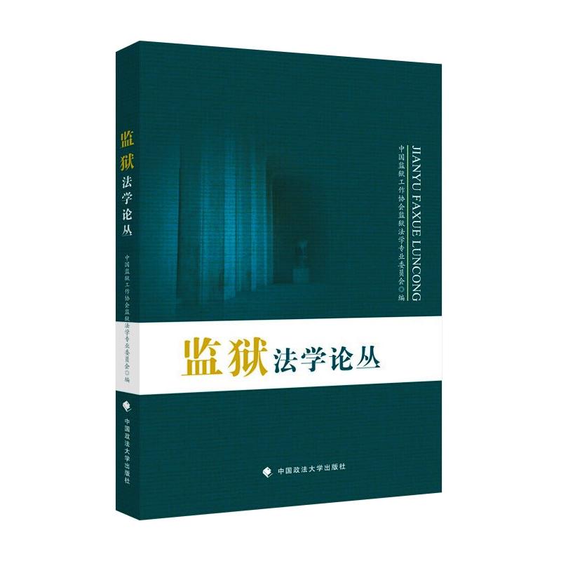 监狱法学论丛 中国监狱工作协会监狱法学专业委员会编 9787576402995