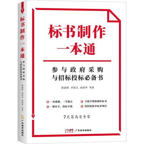 标书制作一本通 陈淑琪, 李国文, 成国华等著 9787545493900