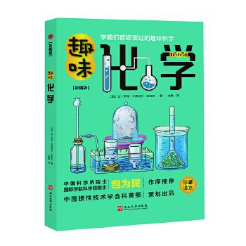 趣味化学 (法) 让-亨利·卡西米尔·法布尔著 9787576100778