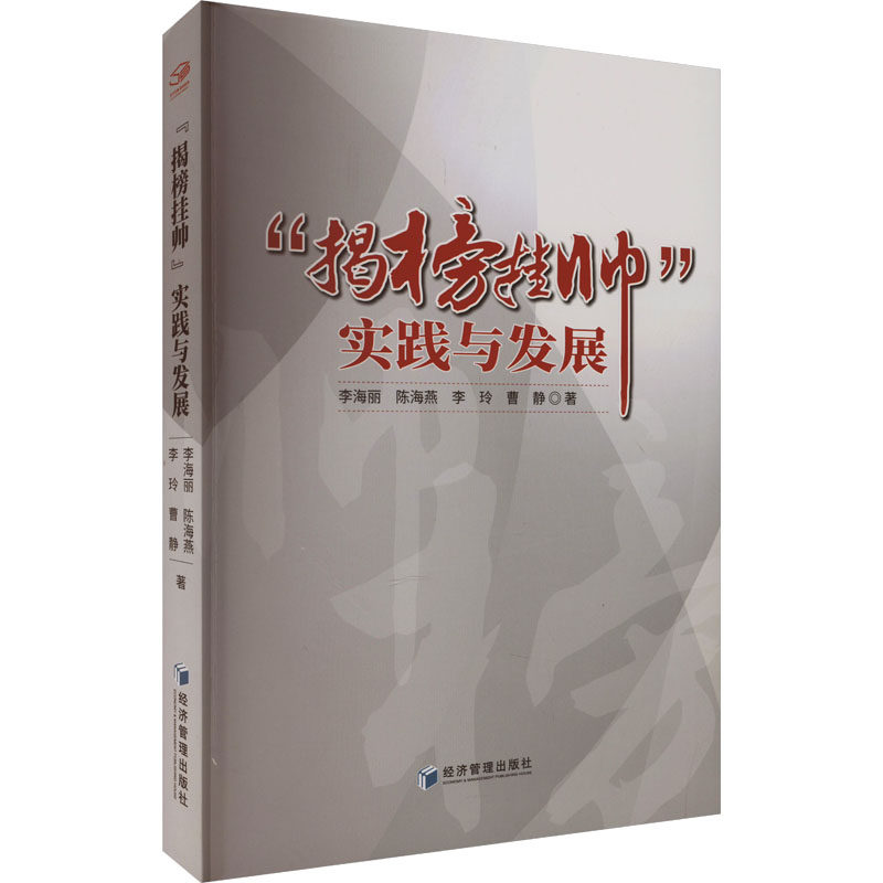 “揭榜挂帅”实践与发展 李海丽, 陈海燕, 李玲等著 9787524302223