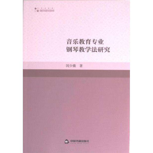 音乐教育专业钢琴教学法研究 闵少薇著 9787506886833