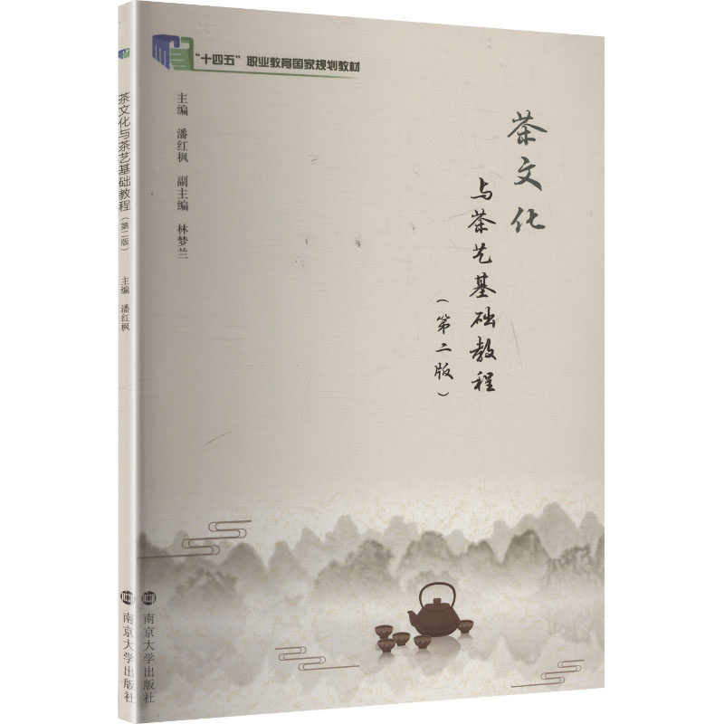 茶文化与茶艺基础教程主编潘红枫南京大学出版社9787305293641