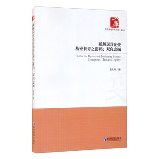 破解民营企业基业长青之密码 詹宏陆著 9787509679814