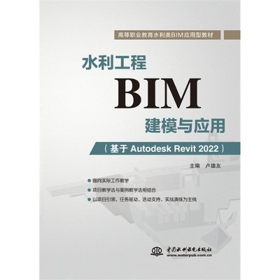 水利工程BIM建模与应用 主编卢德友 9787522611754