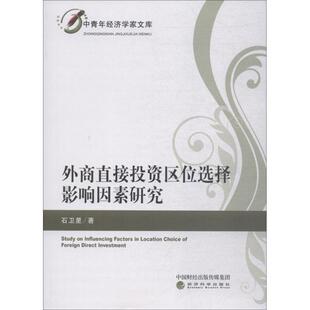外商直接投资区位选择影响因素研究 石卫星著 9787514197358