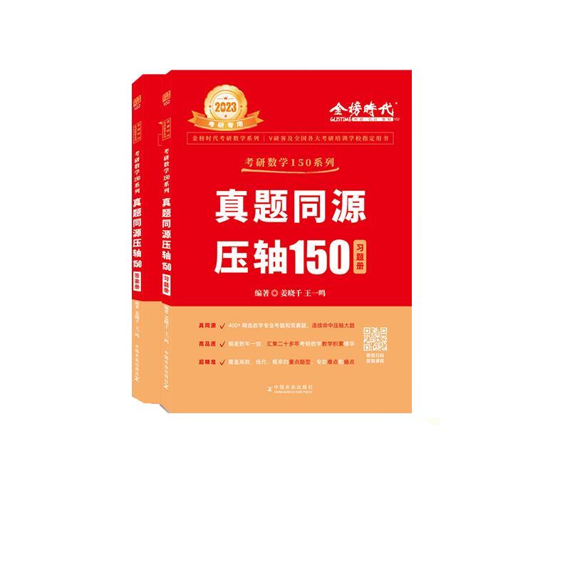 真题同源压轴150编著姜晓千, 王一鸣中国农业出版社9787109299801