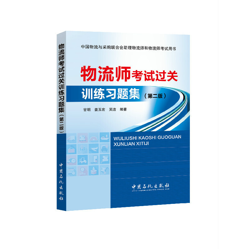 物流师考试过关训练习题集 甘明, 姜玉宏, 吴洁编著 9787511432100