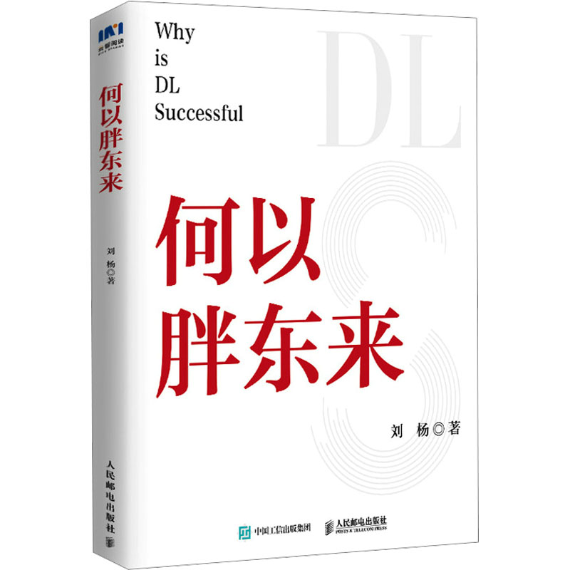 何以胖东来 刘杨著 9787115657930