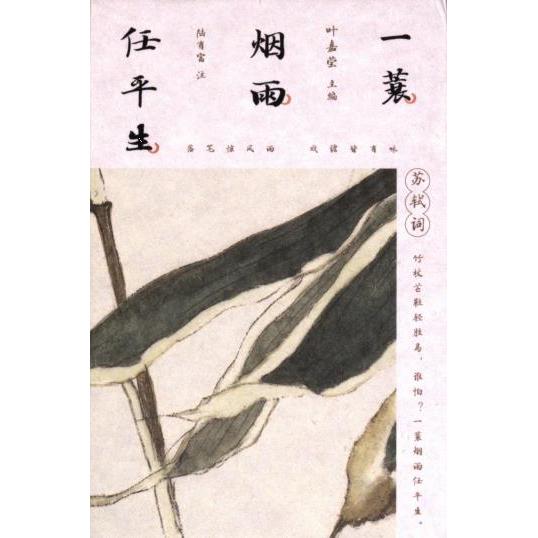 一蓑烟雨任平生 叶嘉莹主编 9787516836507