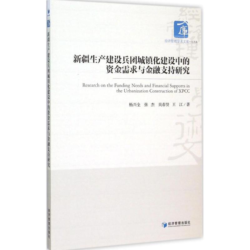 新疆建设兵团城镇化建设中的资金需求与金融支持研究 杨兴全 ... [等] 著 9787509635599