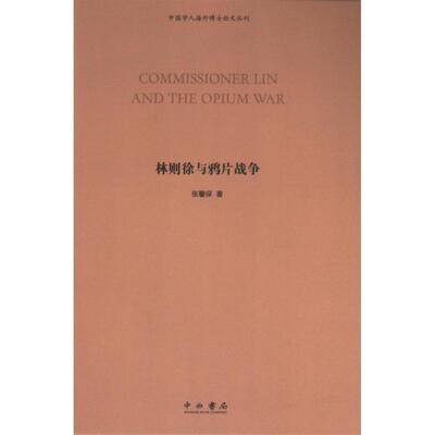 Commissioner Lin and the opium war 张馨保著 9787547521410