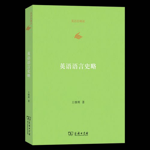 英语语言史略 王继辉著 9787100238960