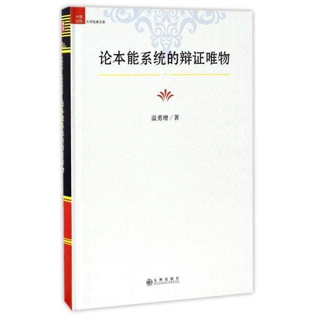 论本能系统的辩证唯物 温勇增著 9787510848544