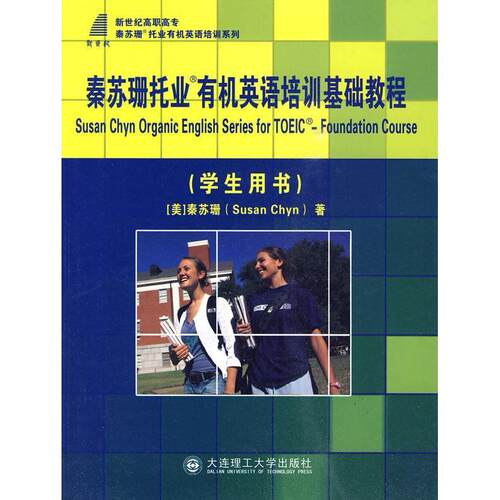 Susan Chyn organic english series for TOEIC foundation courseSusan Chyn大连理工大学出版社9787561150641