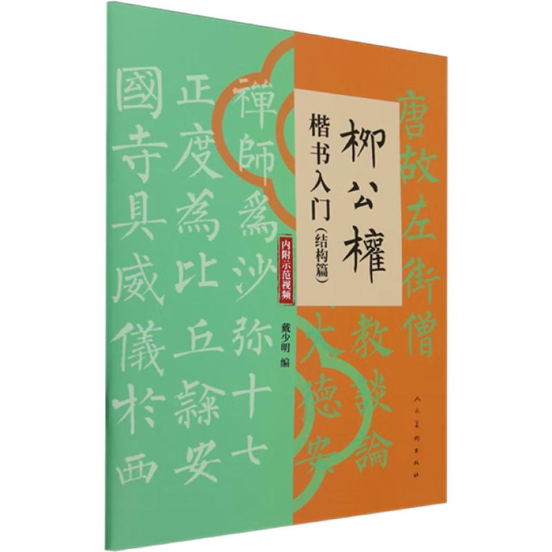 柳公权楷书入门 戴少明编 9787102094762
