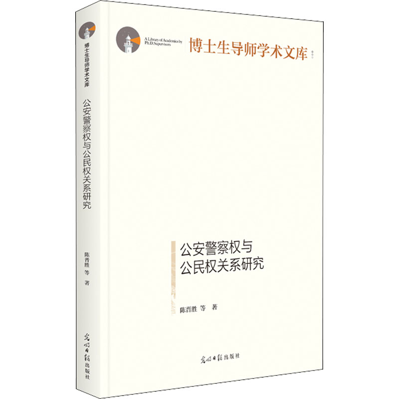 公安警察权与公民权关系研究 陈晋胜等著 9787519463410