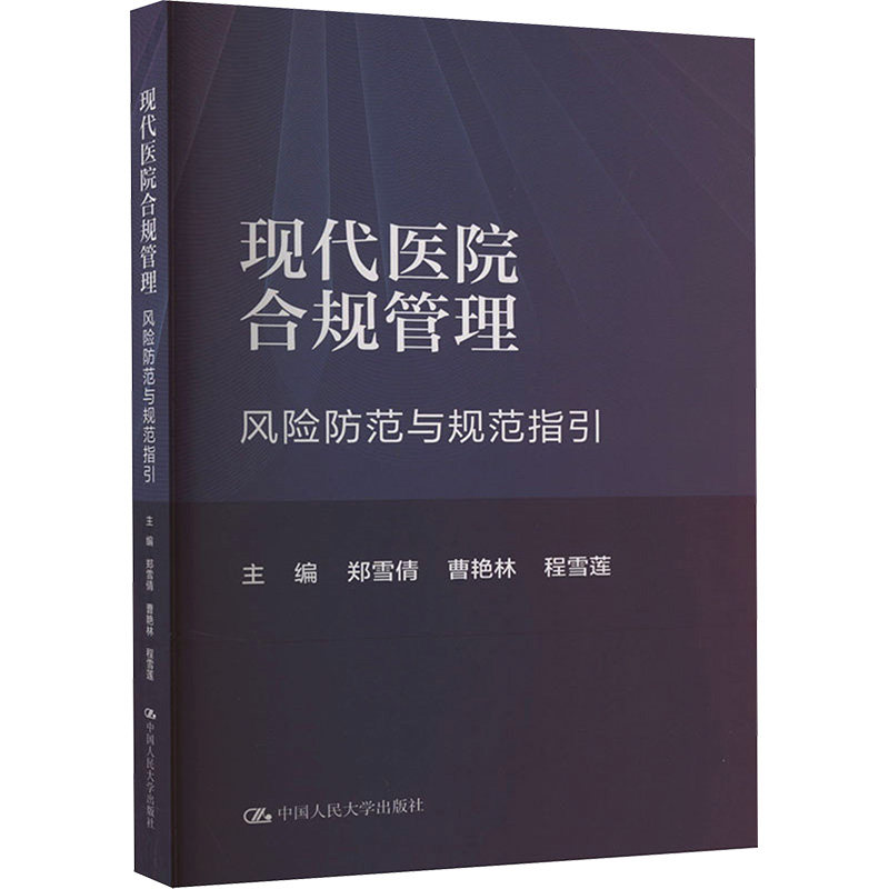 现代医院合规管理 主编郑雪倩, 曹艳林, 程雪莲 9787300322971