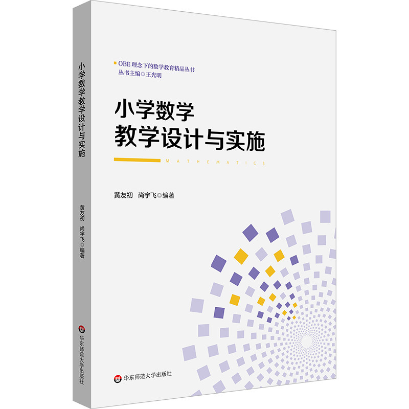 小学数学教学设计与实施 黄友初, 尚宇飞编著 9787576061314