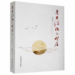 月光流淌的村庄 孙鸿岐著 9787546819884