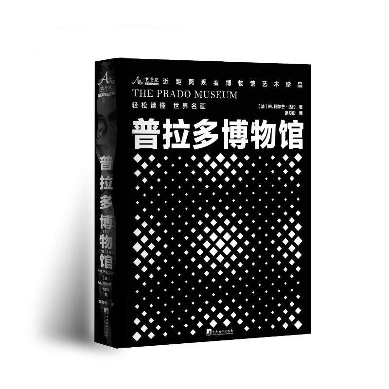 普拉多博物馆 (法) M. 阿尔芒·达约著 9787511747952