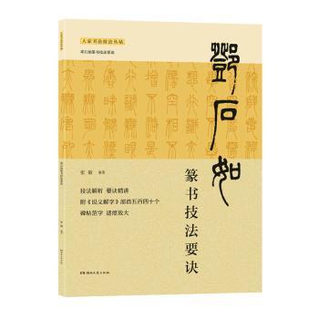 邓石如篆书技法要诀 张敏编著 9787572608018