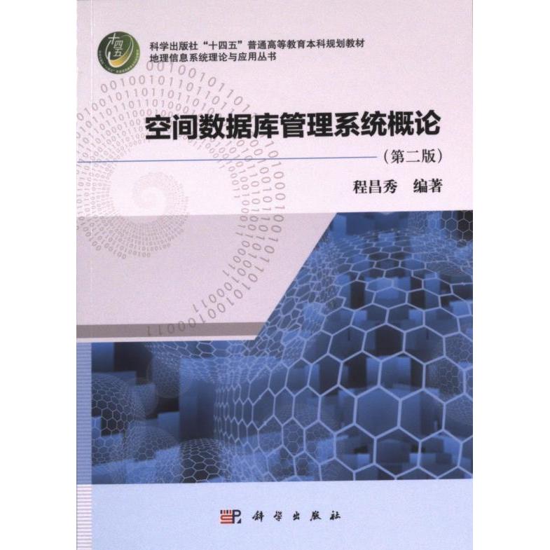 空间数据库管理系统概论 程昌秀编著 9787030768346