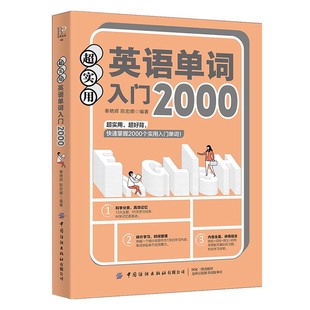 超实用英语单词入门2000 秦艳辉, 陈宏娜编著 9787518083886