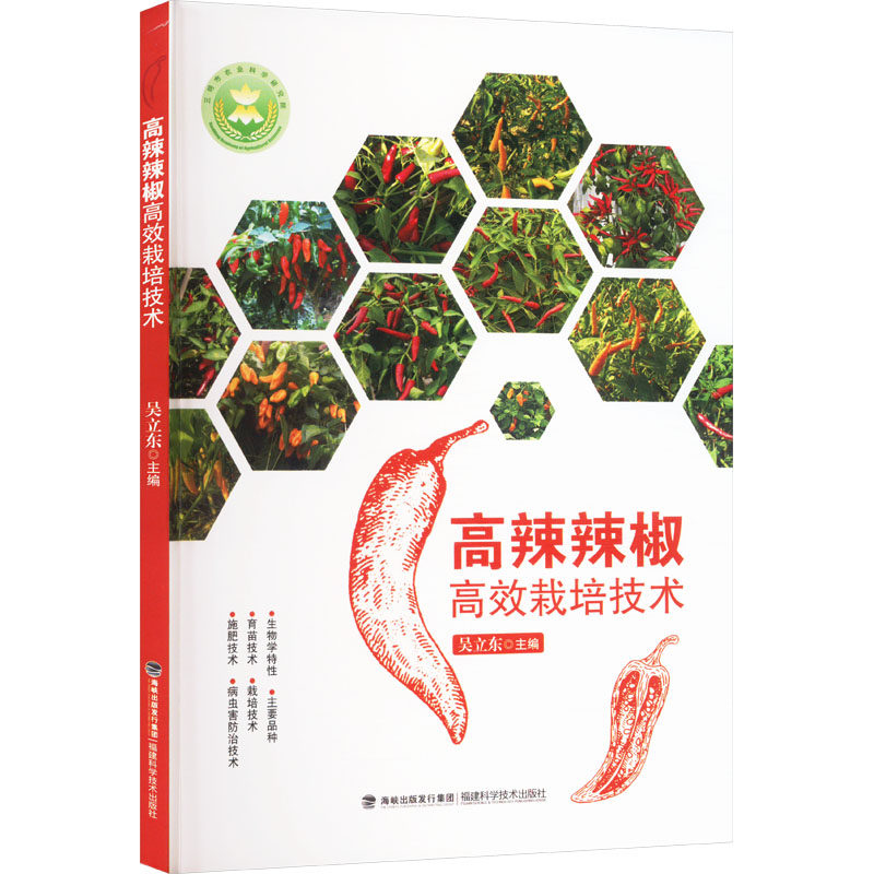 高辣辣椒高效栽培技术 吴立东主编 9787533573218