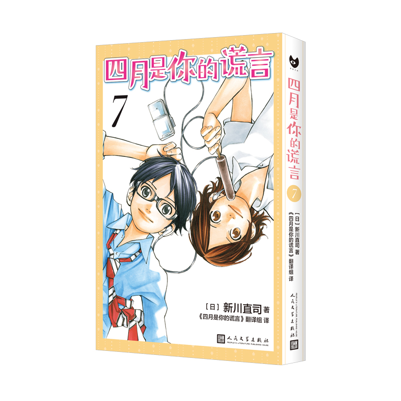四月是你的谎言7（曾被改编成同名动画和电影，感动无数人的漫画原作。） [日]新川直司 9787020173891