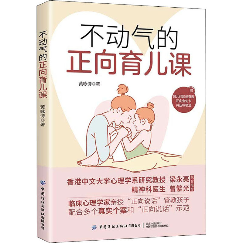 不动气的正向育儿课 黄咏诗著 9787518094332