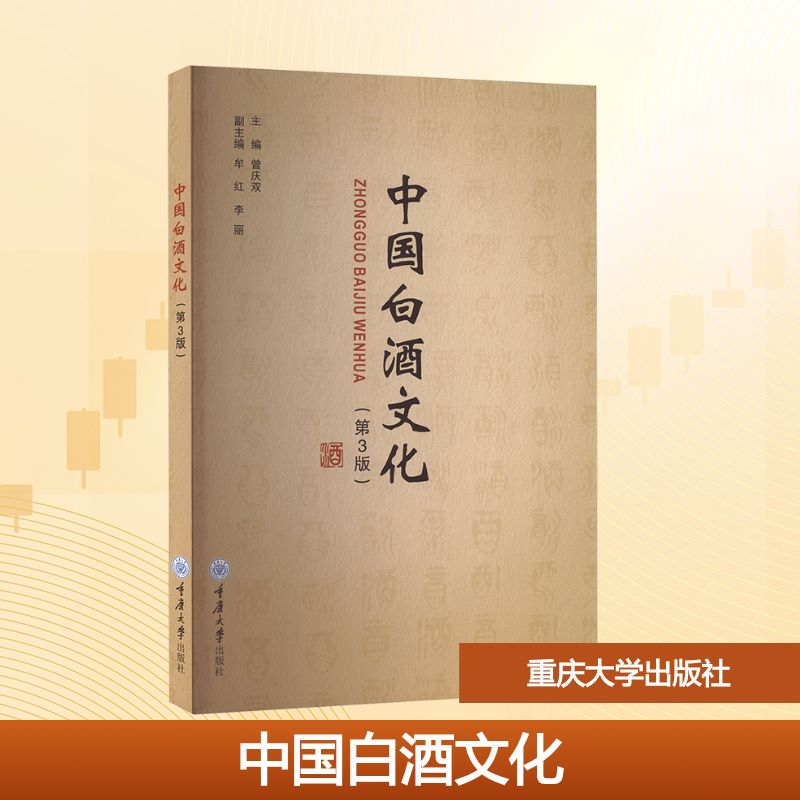 中国白酒文化主编曾庆双重庆大学出版社9787568950596