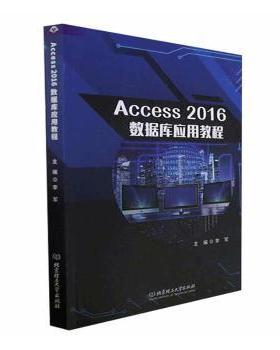 Access 2016数据库应用教程 主编李军 9787576321401