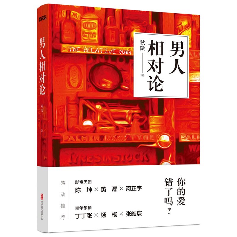 男人相对论 秋微著 9787550276123