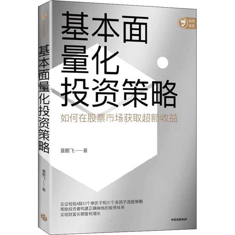基本面量化投资策略 董鹏飞著 9787521740349