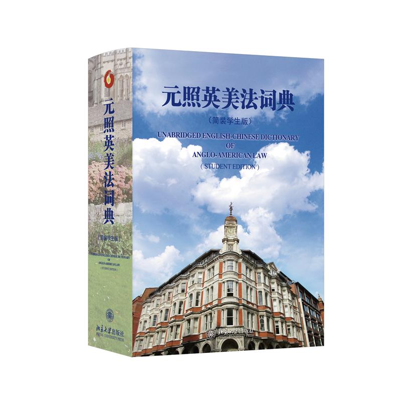 元照英美法词典 薛波主编 9787301364505