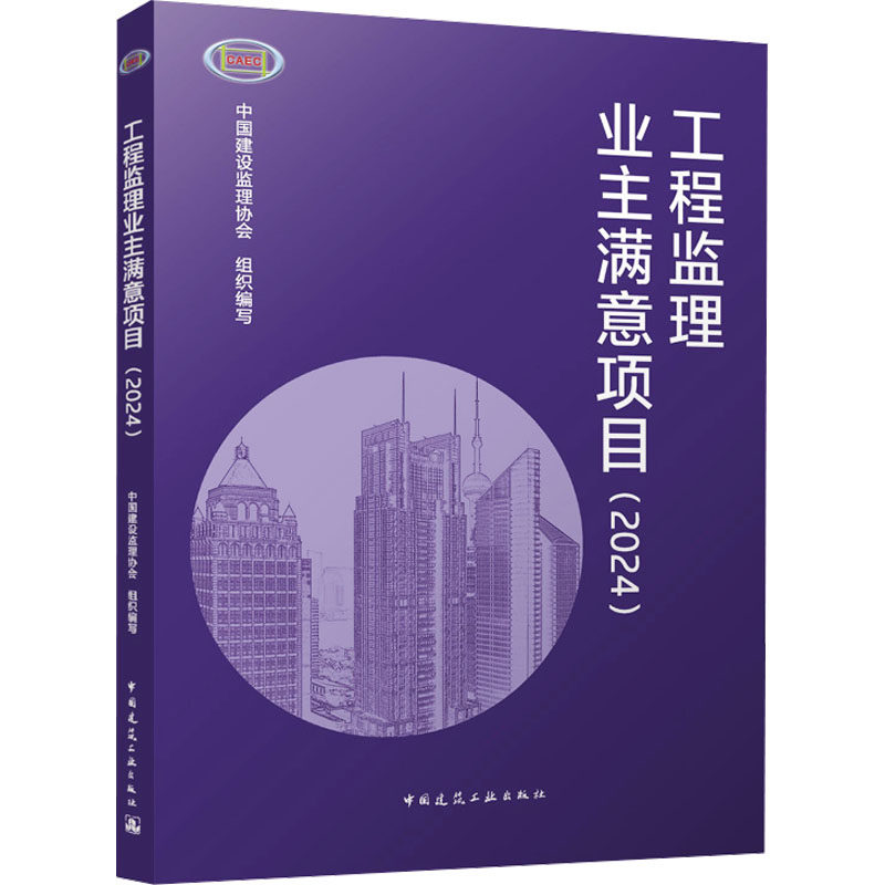 工程监理业主满意项目 中国建设监理协会组织编写 9787112308460
