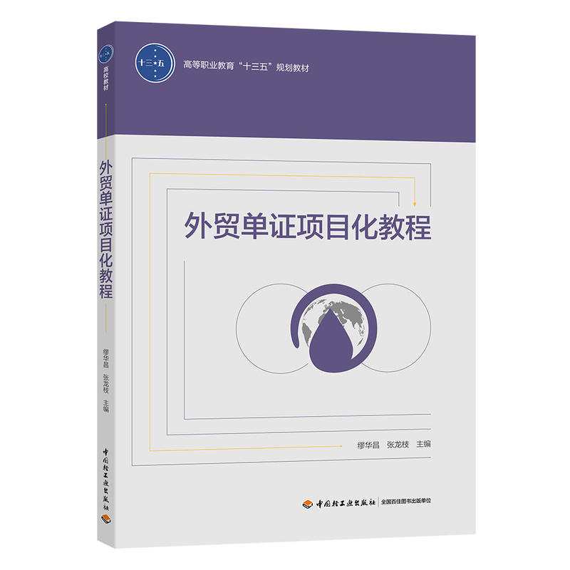 外贸单证项目化教程 主编缪华昌, 张龙枝 9787518419692