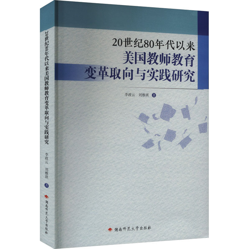 20世纪80年代以来美国教师教育变革取向与实践研究 李政云, 刘雅琪著 9787564858599