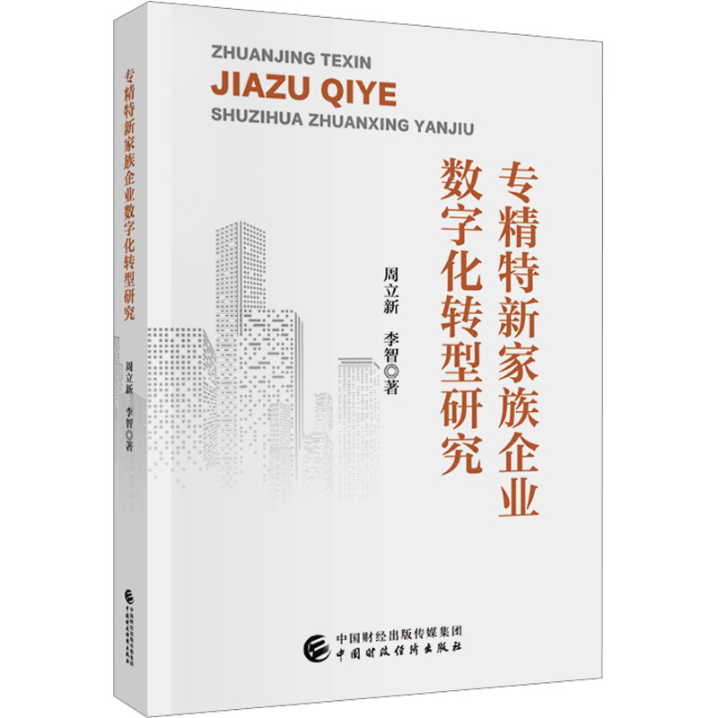 专精特新家族企业数字化转型研究周立新, 李智著中国财政经济出版社9787522347356