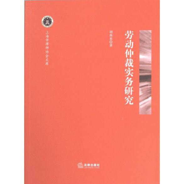 劳动仲裁实务研究 胡燕来著 9787519776817