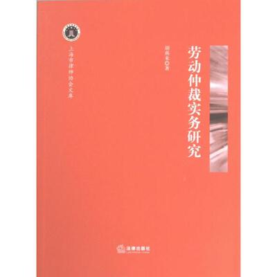 劳动仲裁实务研究 胡燕来著 9787519776817