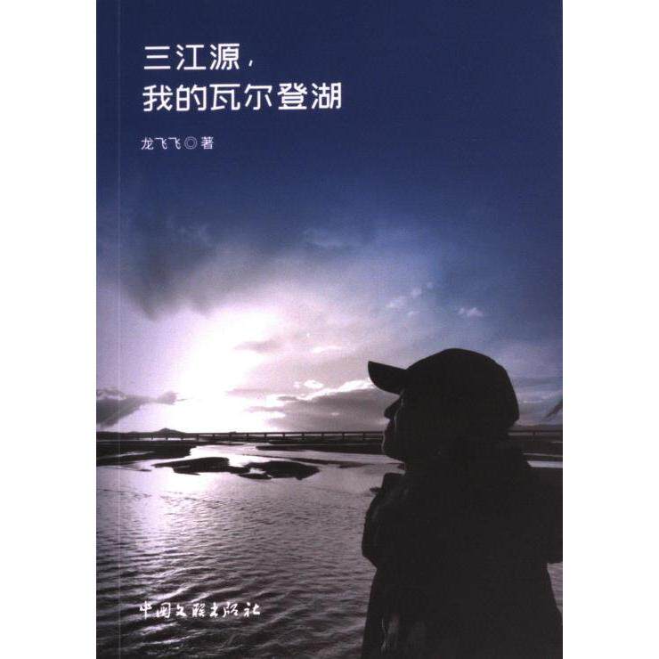 三江源, 我的瓦尔登湖 龙飞飞著 9787519052720