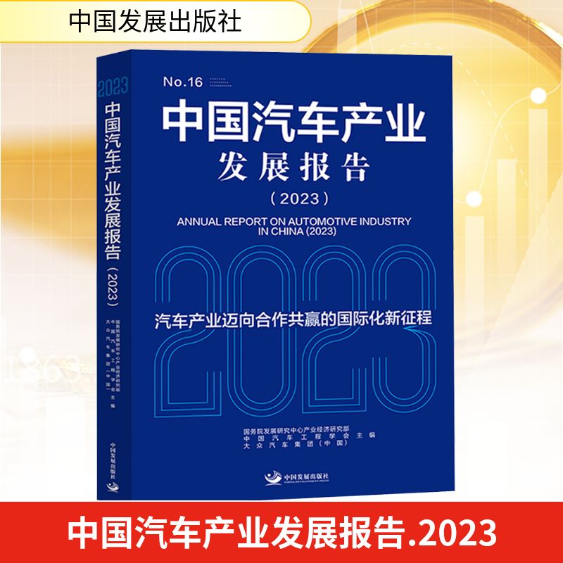 中国汽车产业发展报告 国务院发展研究中心产业经济研究部, 中国汽车工程学会, 大众汽车集团 (中国) 主编 9787517714538