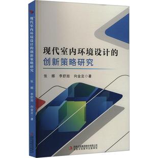 现代室内环境设计的创新策略研究 张娜, 李舒旭, 向金定著 9787573144720