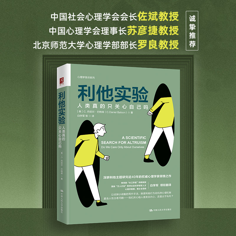利他实验 (美) C. 丹尼尔·巴特森著 9787300328836