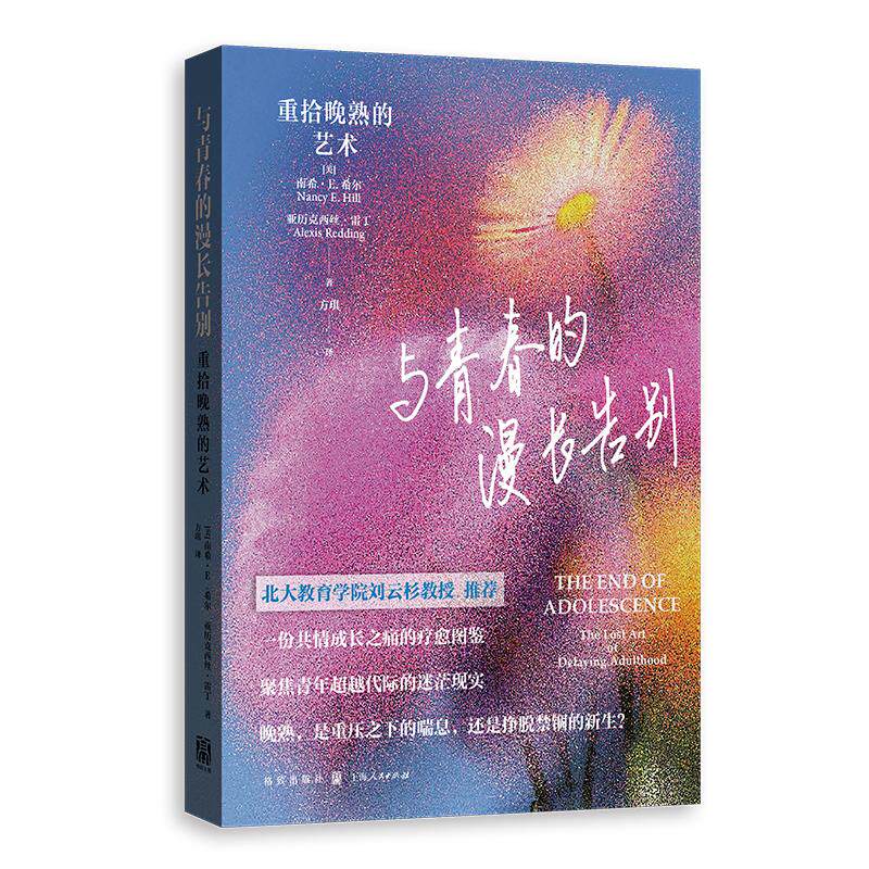 与青春的漫长告别 (美) 南希·E. 希尔, 亚历克西丝·雷丁著 9787543235632