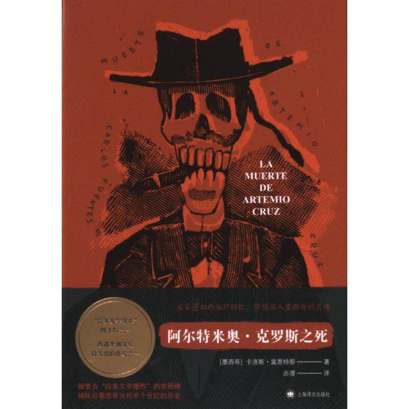 阿尔特米奥·克罗斯之死(墨西哥) 卡洛斯·富恩特斯著上海译文出版社9787532792634