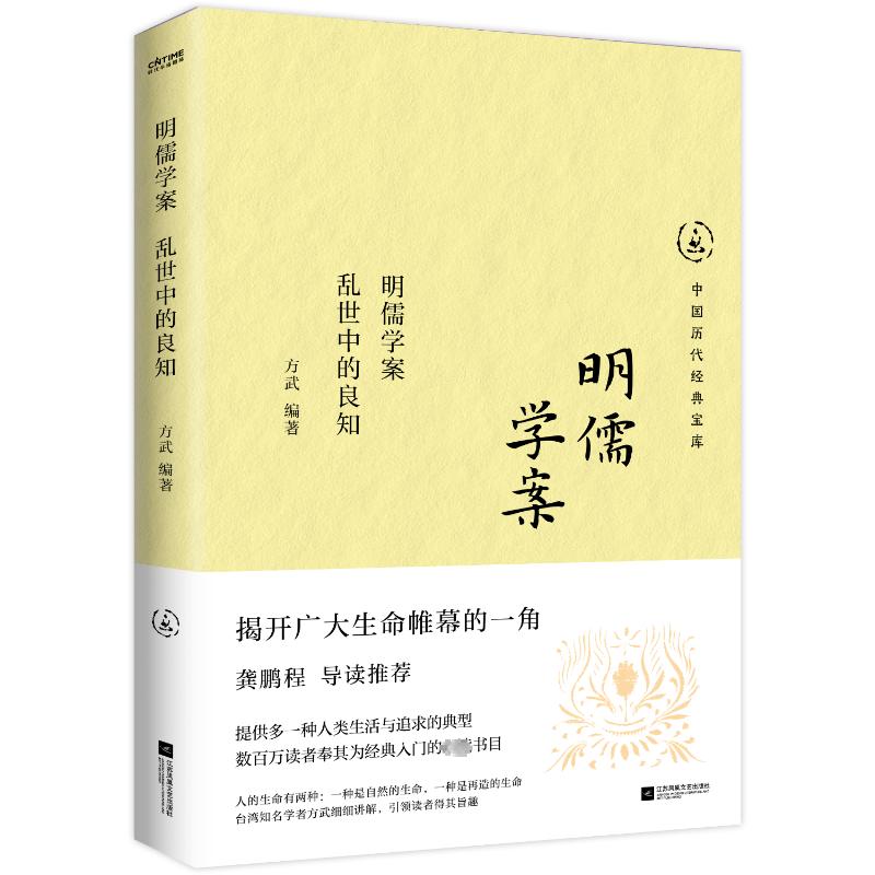 明儒学案 方武编著 9787559487803