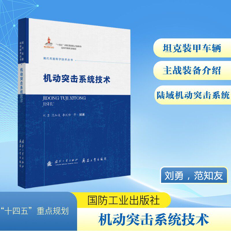 机动突击系统技术 刘勇等编著 9787118138160