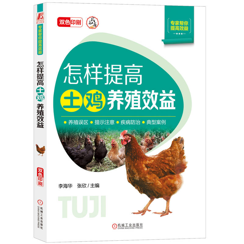 怎样提高土鸡养殖效益 李海华, 张欣主编 9787111745730
